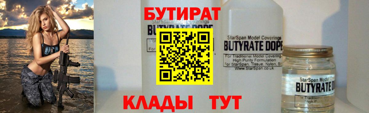 БУТИРАТ бутик Скопин